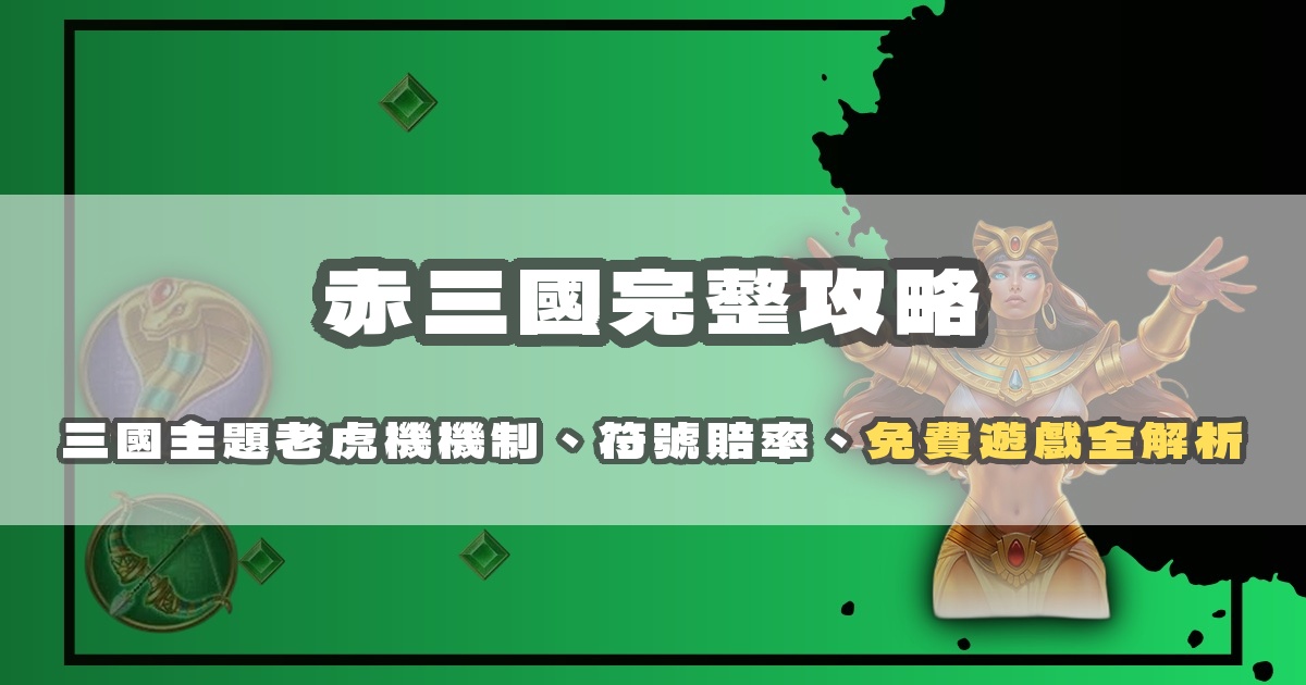 赤三國完整攻略：三國主題老虎機機制、符號賠率、免費遊戲全解析