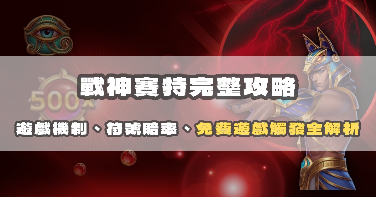 戰神賽特完整攻略：遊戲機制、符號賠率、免費遊戲觸發全解析