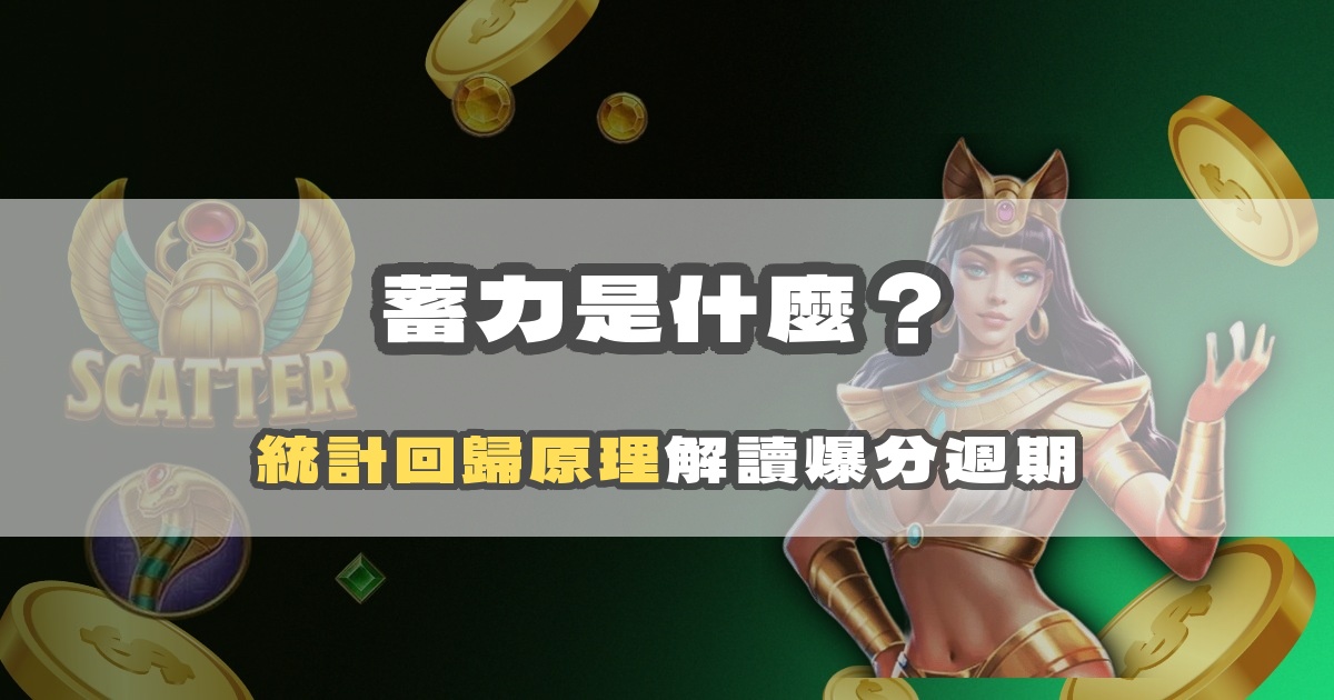 戰神賽特蓄力是什麼？從統計回歸原理解讀爆分週期｜戰神賽特二、戰神賽特ai程式