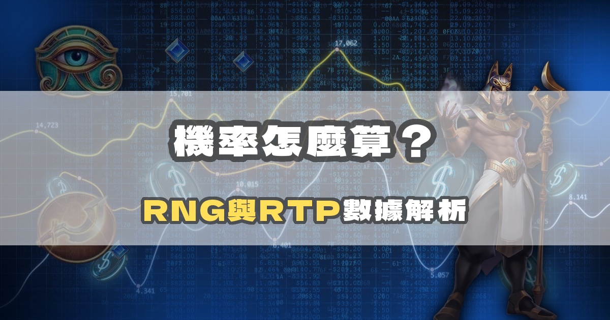 戰神賽特機率怎麼算？用真實數據解析 RNG 與 RTP｜戰神賽特二、戰神賽特ai程式