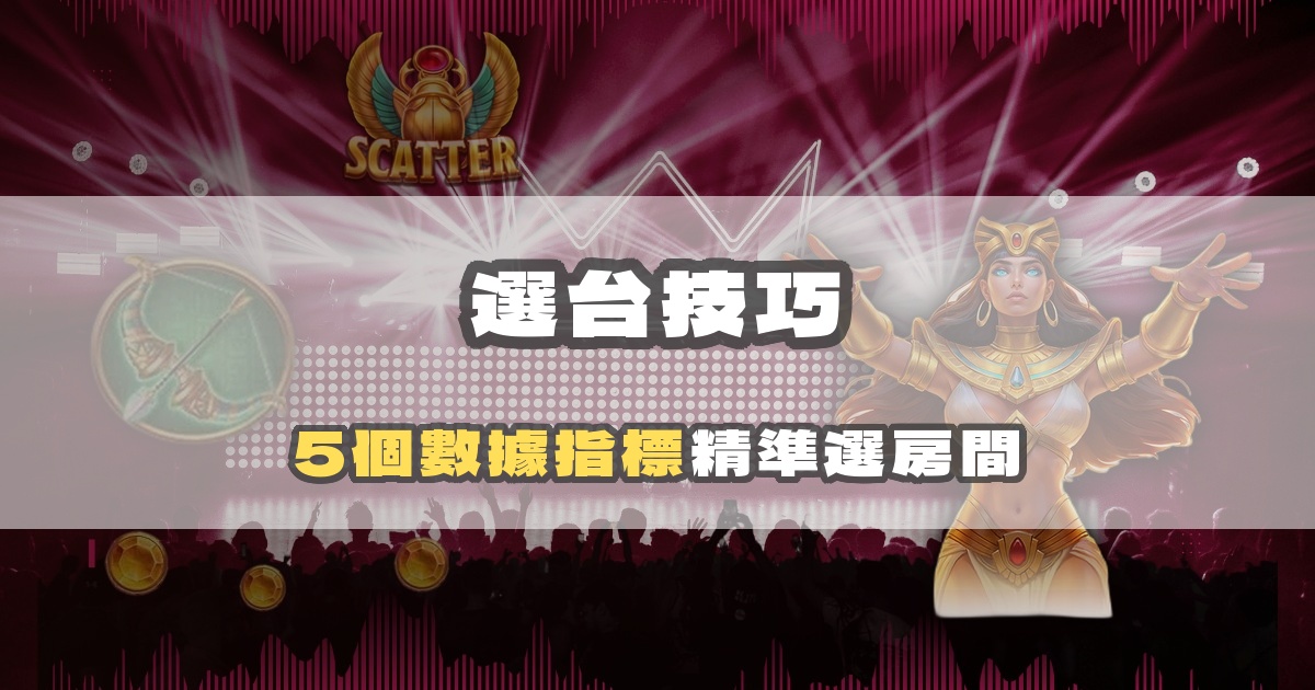 戰神賽特選台技巧：5 個數據指標教你精準選房間｜戰神賽特二、戰神賽特ai程式