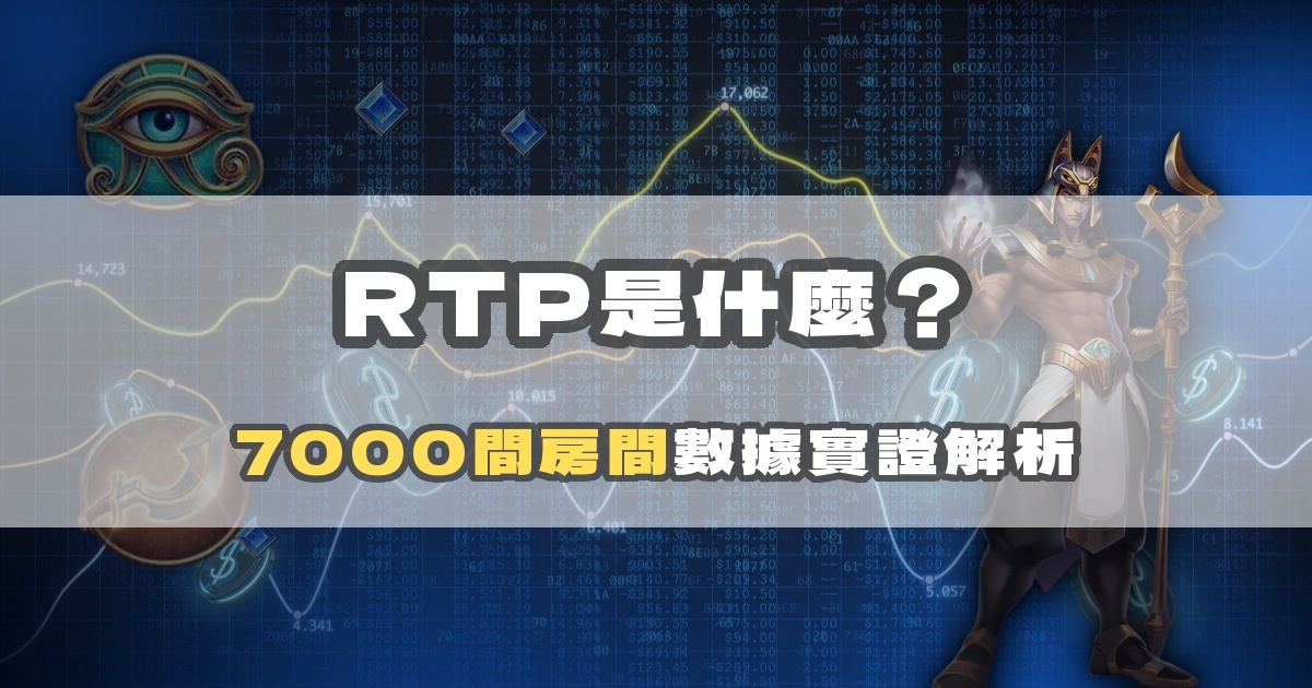 戰神賽特 RTP 是什麼？7,000 間房間數據實證解析｜戰神賽特二、戰神賽特ai程式