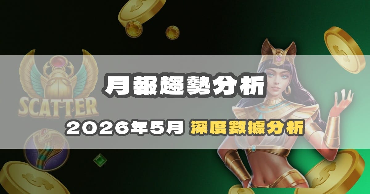【月報】2026年5月 戰神賽特 30 天趨勢分析｜戰神賽特2試玩、戰神賽特試玩