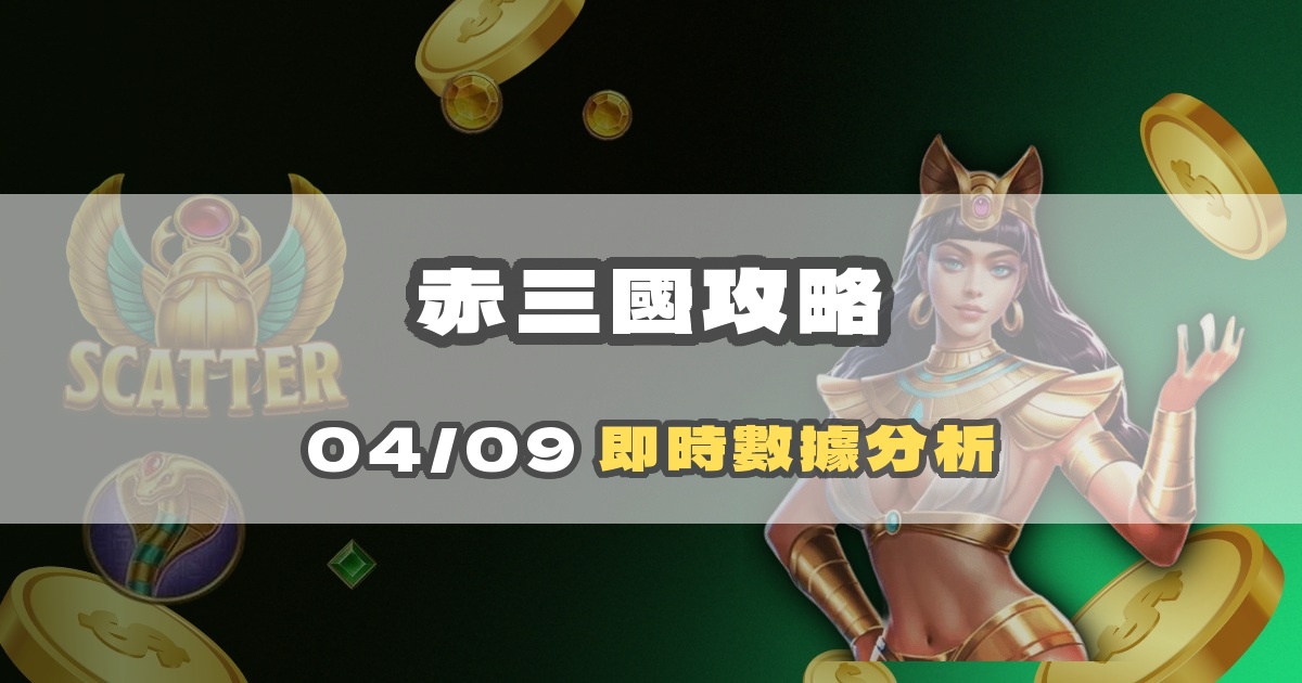 赤三國選台完整攻略：三國主題機台數據應用指南