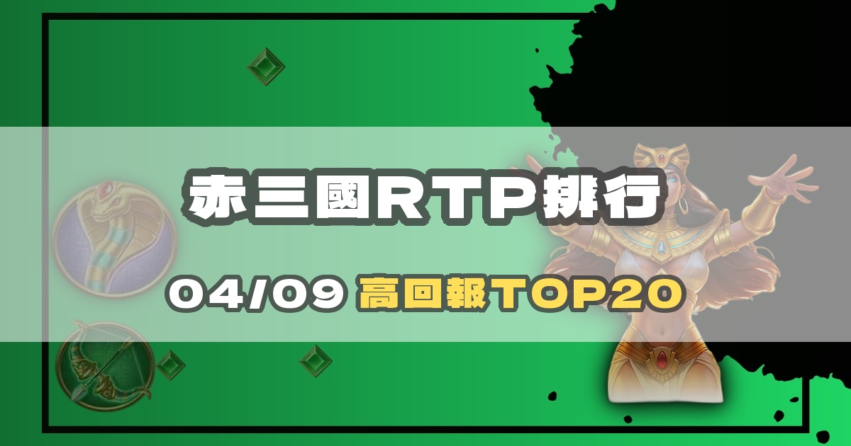 赤三國 RTP 排行榜解讀：三國機台數據分析指南