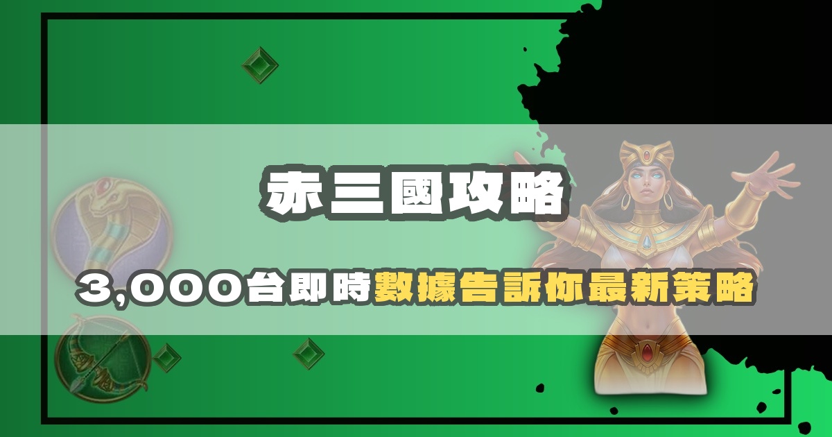 赤三國攻略：三國主題老虎機 1,000 間房間的數據選台指南