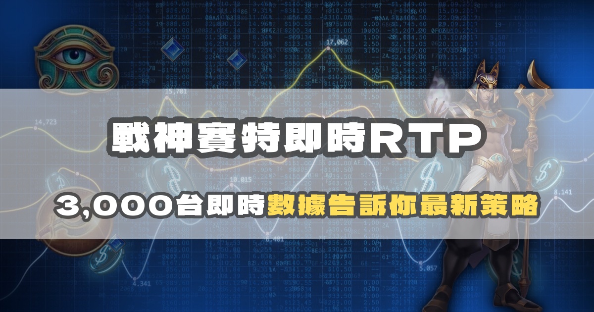 戰神賽特即時RTP完整解說：理論值 vs 實際值，7,000台數據怎麼看