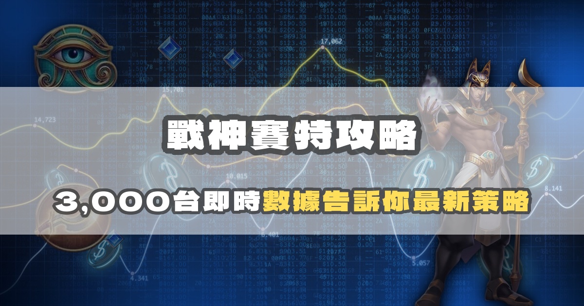 戰神賽特攻略 2026：數據選台完整指南，告別憑感覺進場