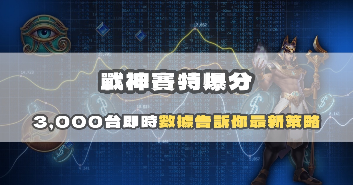 戰神賽特爆分機制解析：從數據信號識別高潛力機台