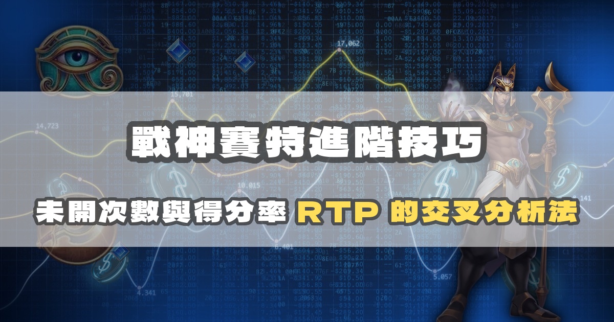 戰神賽特進階技巧：未開次數與得分率 RTP 的交叉分析法