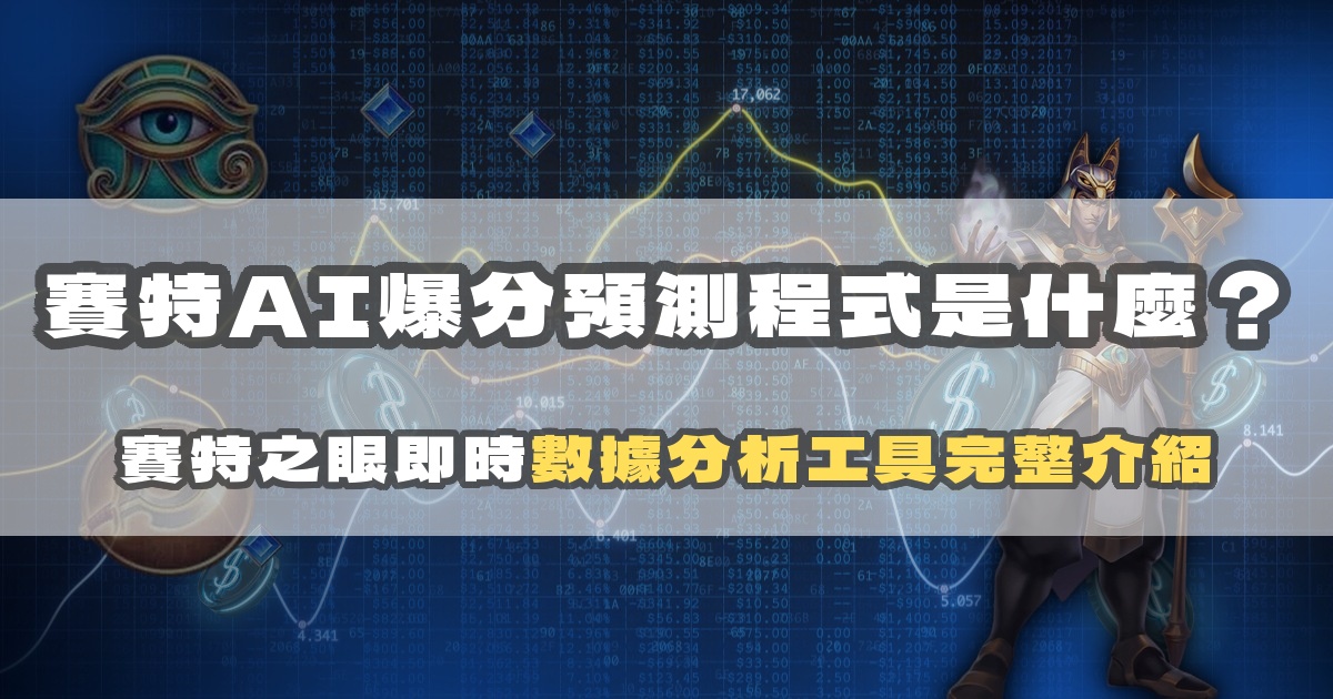 賽特AI爆分預測程式是什麼？賽特之眼即時數據分析工具完整介紹