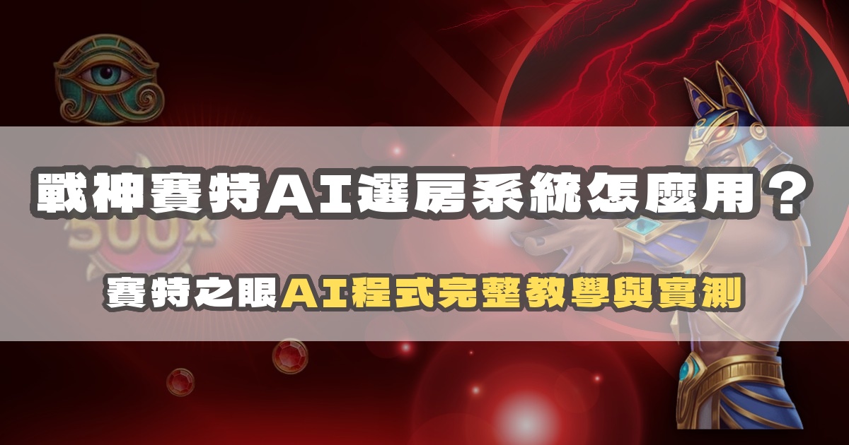 戰神賽特AI選房系統怎麼用？賽特之眼AI程式完整教學與實測