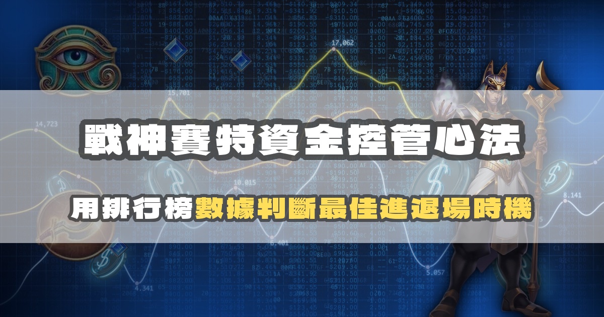 戰神賽特資金控管心法：用排行榜數據判斷最佳進退場時機