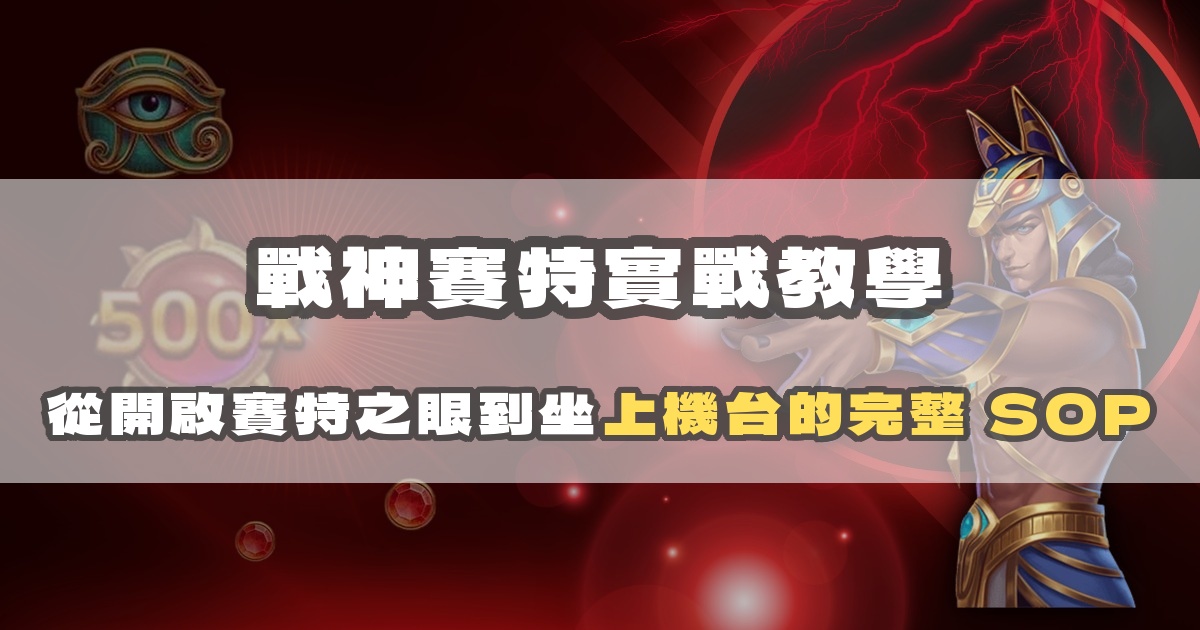 戰神賽特實戰教學：從開啟賽特之眼到坐上機台的完整 SOP