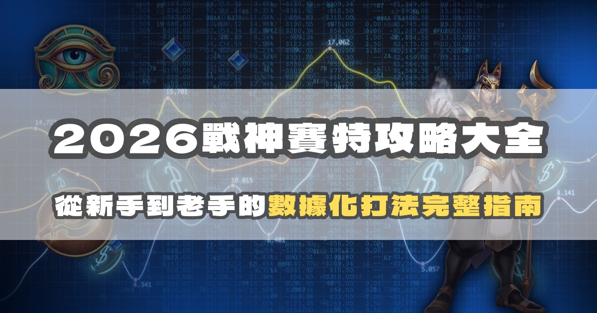2026戰神賽特攻略大全：從新手到老手的數據化打法完整指南