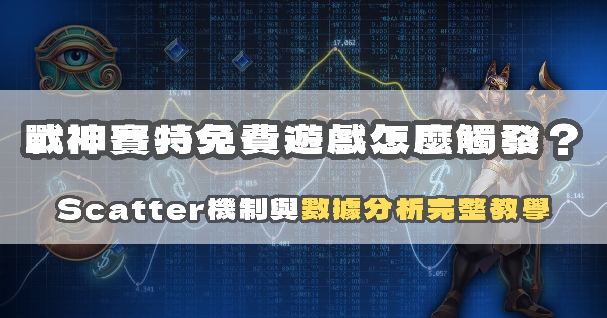 戰神賽特免費遊戲怎麼觸發？Scatter機制與數據分析完整教學