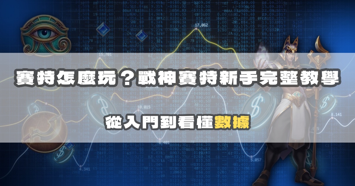 賽特怎麼玩？戰神賽特新手完整教學：從入門到看懂數據