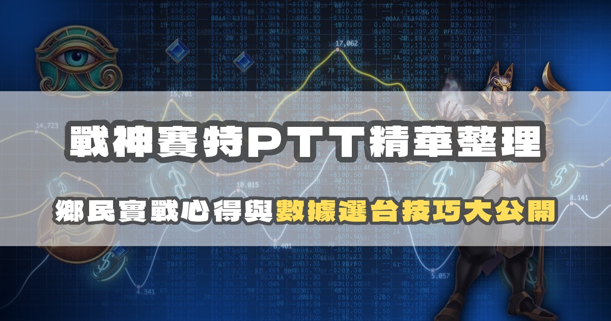 戰神賽特PTT精華整理：鄉民實戰心得與數據選台技巧大公開