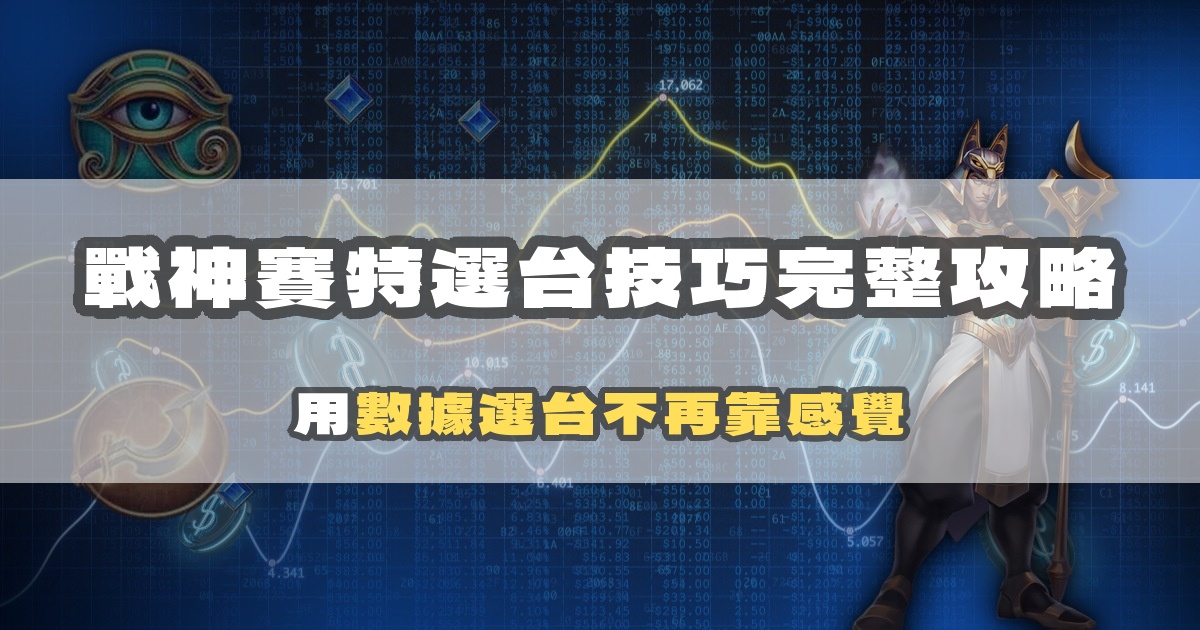 戰神賽特選台技巧完整攻略：用數據選台不再靠感覺