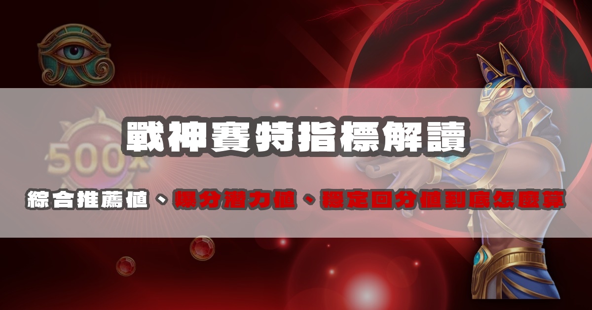 戰神賽特指標解讀：綜合推薦值、爆分潛力值、穩定回分值到底怎麼算
