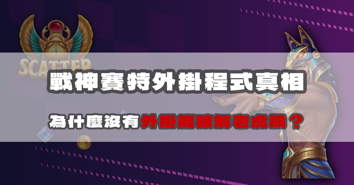 戰神賽特外掛程式真相：為什麼沒有外掛能破解老虎機？
