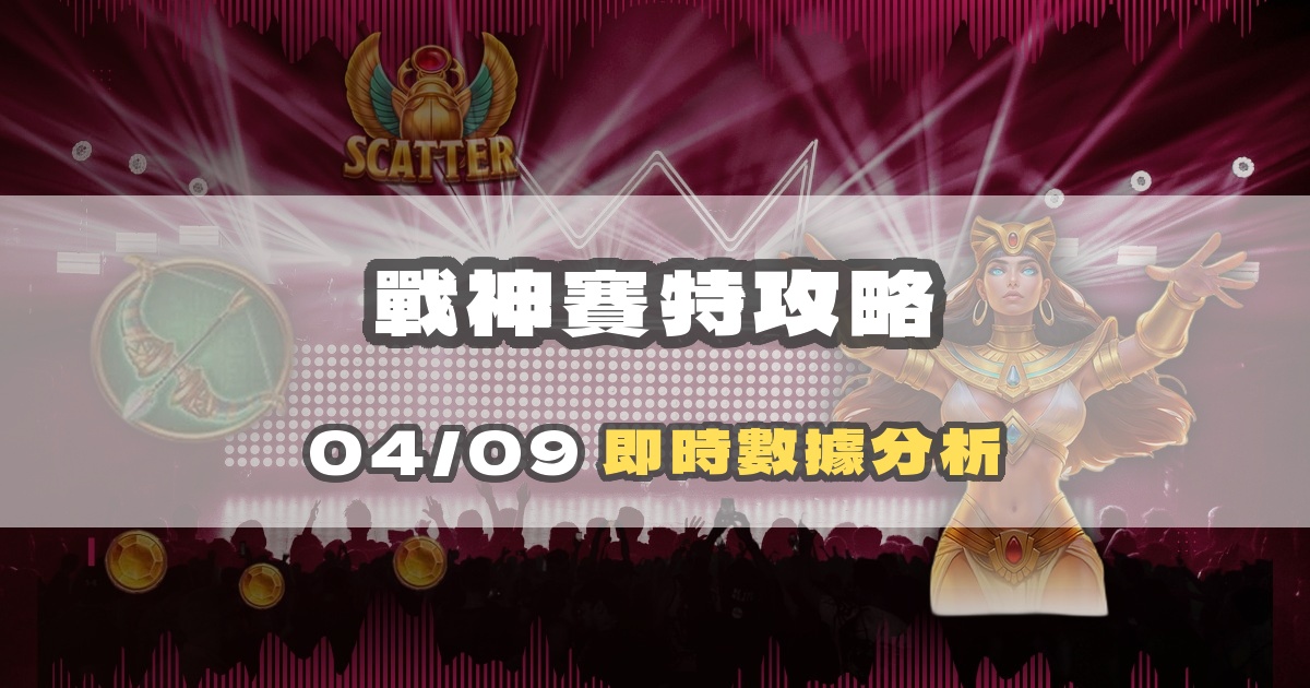 戰神賽特選台完整攻略：即時數據分析指南