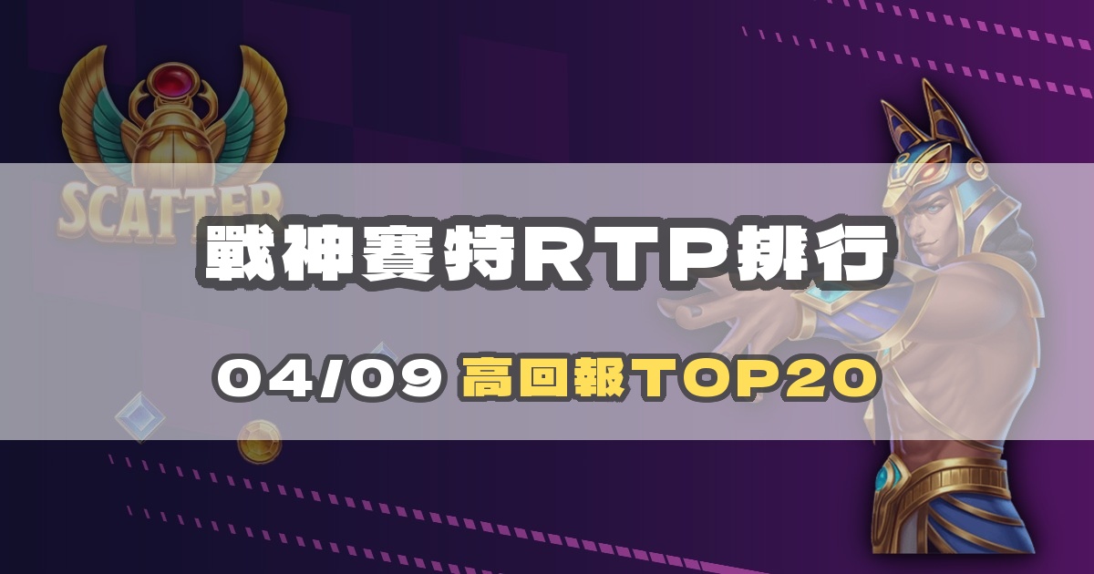 戰神賽特 RTP 排行榜怎麼看？高回報機台解讀指南