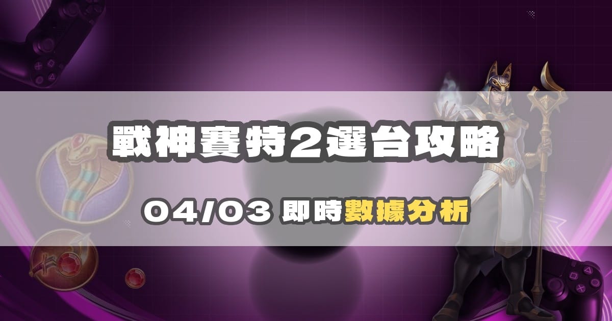 戰神賽特「咬分」是什麼？怎麼判斷機台在吃分、該不該離場