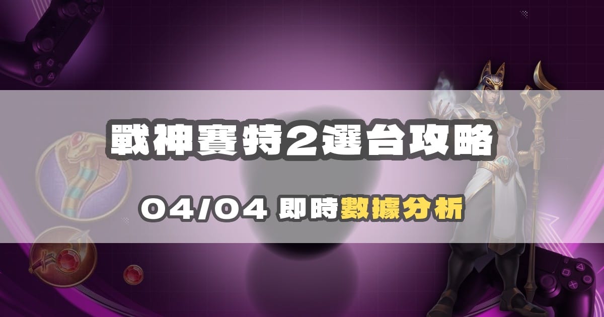 戰神賽特2 評價：高波動爆分機種，玩之前你該知道的真實面