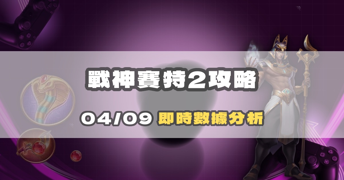 戰神賽特2選台完整攻略：覺醒之力數據應用指南