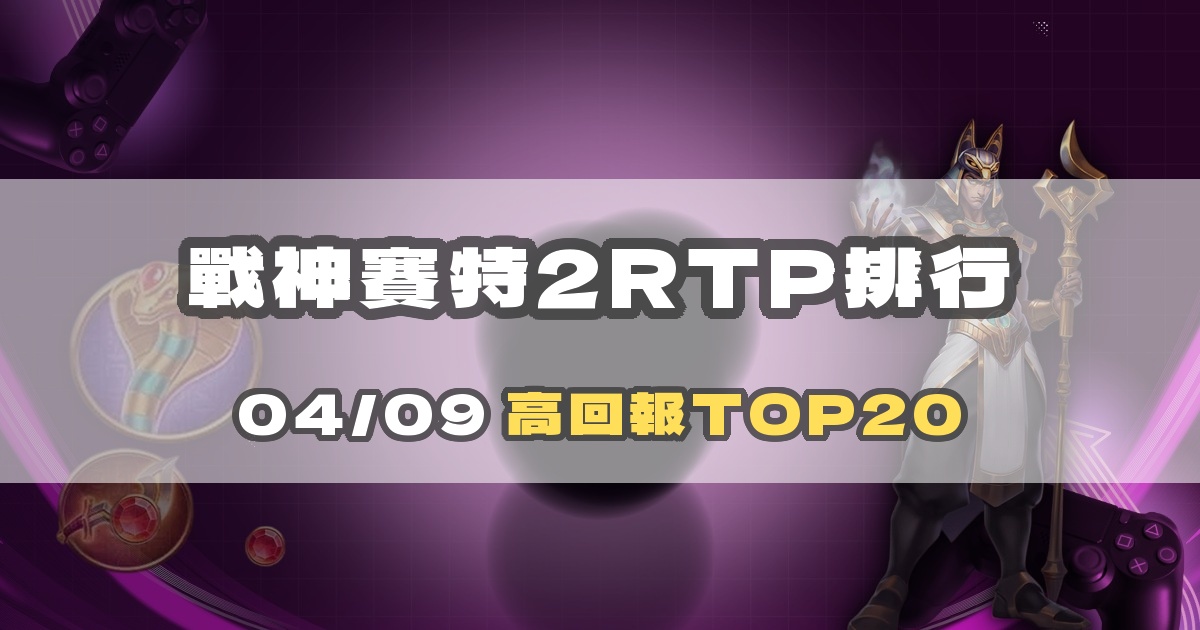 戰神賽特2 RTP 排行榜解讀：覺醒之力高潛力機台分析