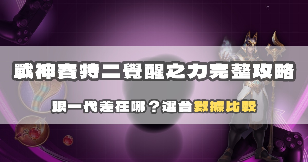 戰神賽特二覺醒之力完整攻略：跟一代差在哪？選台數據比較