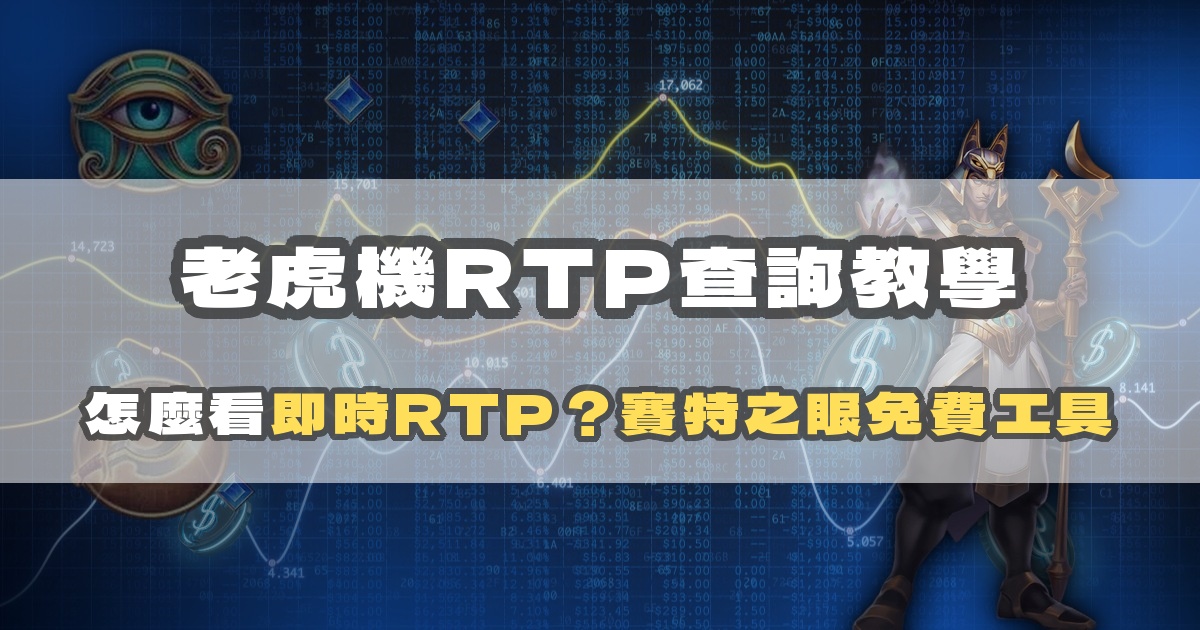 老虎機RTP查詢教學：怎麼看即時RTP？賽特之眼免費工具