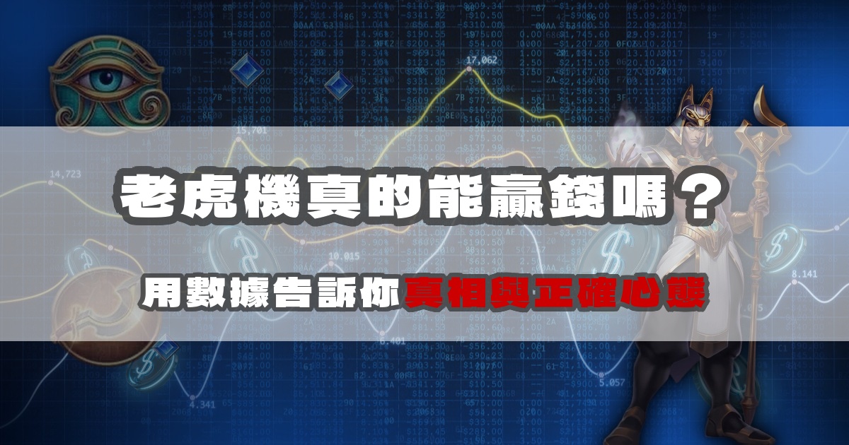 老虎機真的能贏錢嗎？用數據告訴你真相與正確心態