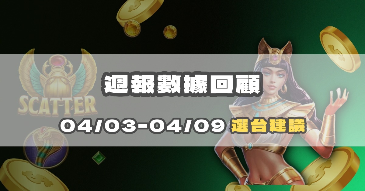【週報】04/03–04/09 戰神賽特數據回顧與選台建議｜戰神賽特二、戰神賽特ai程式