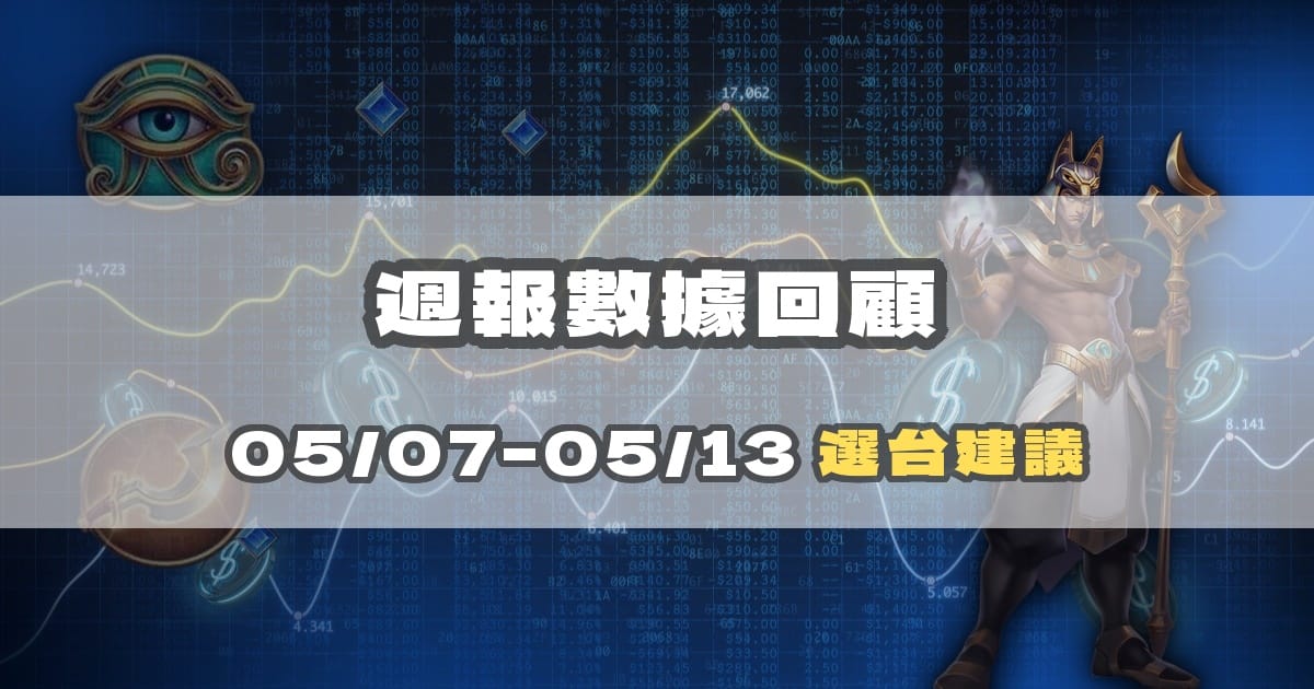 【週報】05/07–05/13 戰神賽特數據回顧與選台建議｜戰神賽特2、戰神賽特2試玩