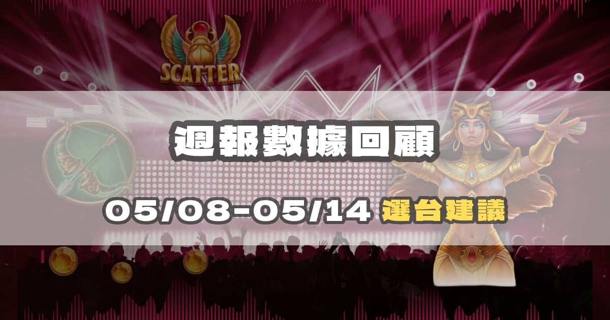 【週報】05/08–05/14 戰神賽特數據回顧與選台建議｜戰神賽特2、戰神賽特2試玩