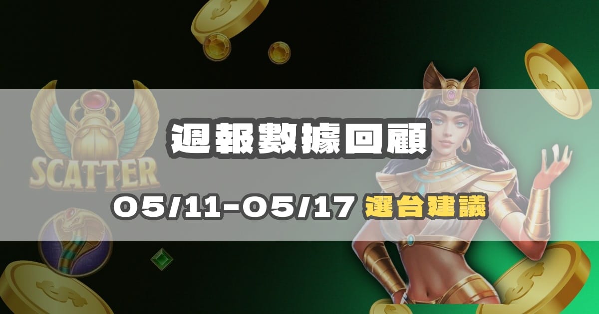 【週報】05/11–05/17 戰神賽特數據回顧與選台建議｜戰神賽特2試玩、戰神賽特試玩