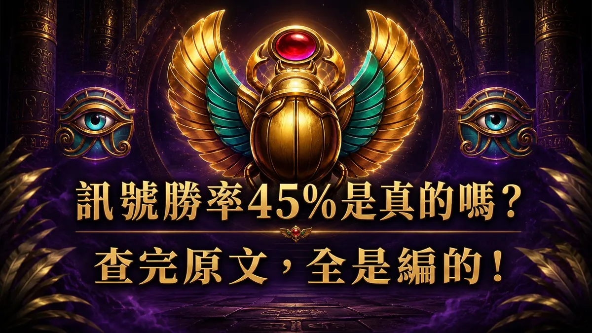 「聖甲蟲訊號勝率 45%」「4 步驟提升勝率 70%」是真的嗎？查完原文：這些數字全都沒有來源