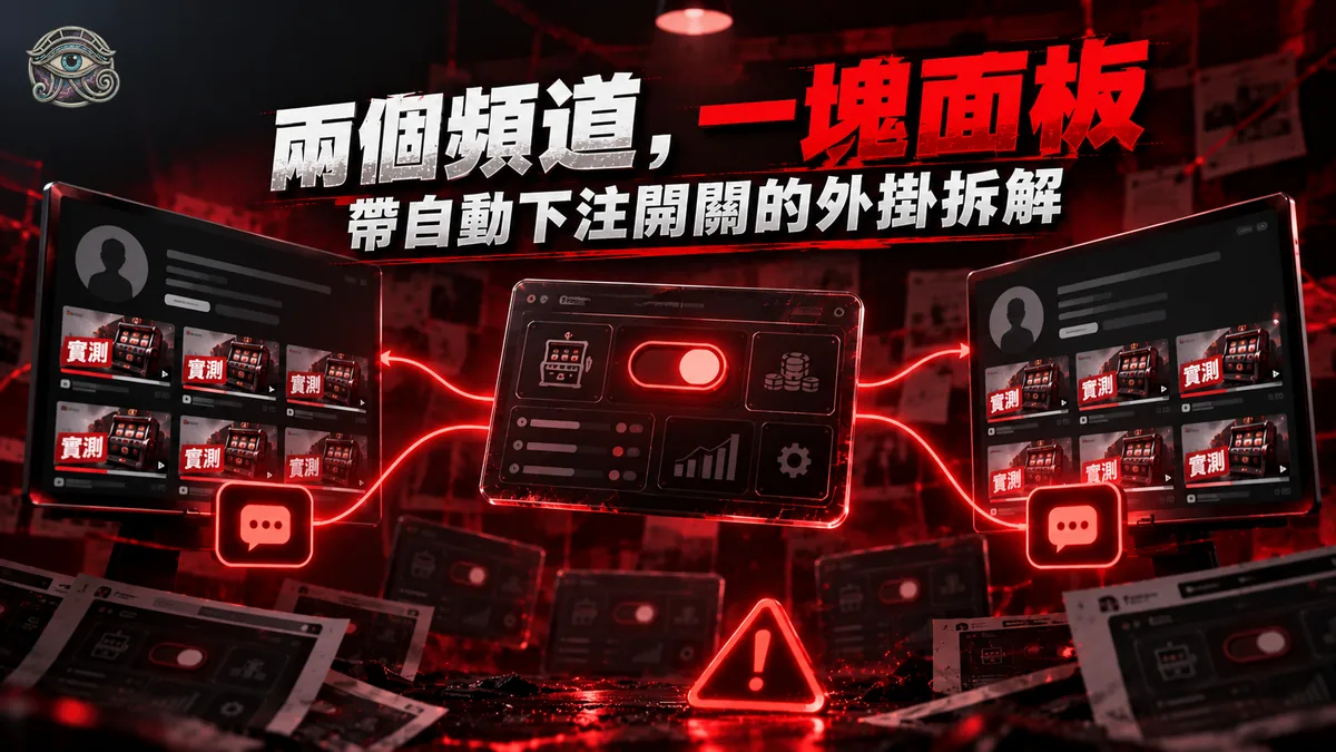「量盈科技即時監控系統」是什麼？兩個實測頻道、兩個 LINE、同一塊面板——這套帶「自動下注模式」的外掛拆解