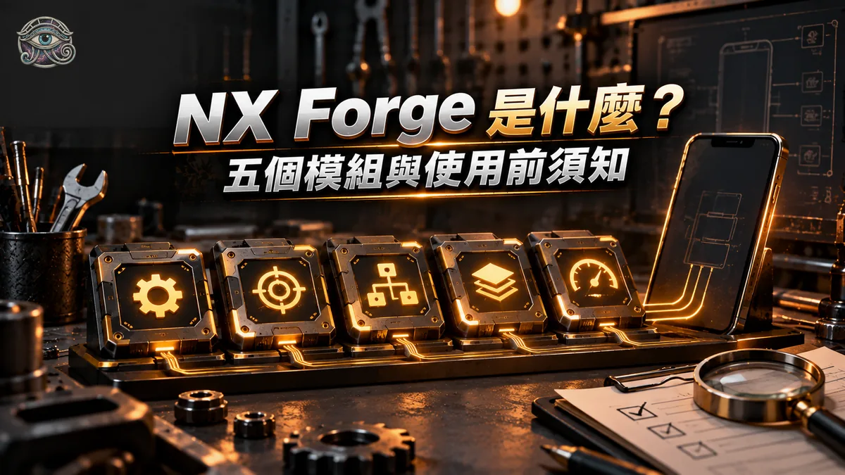 NX Forge 是什麼?戰神賽特系列輔助程式的五個模組、做不到的事與使用前須知
