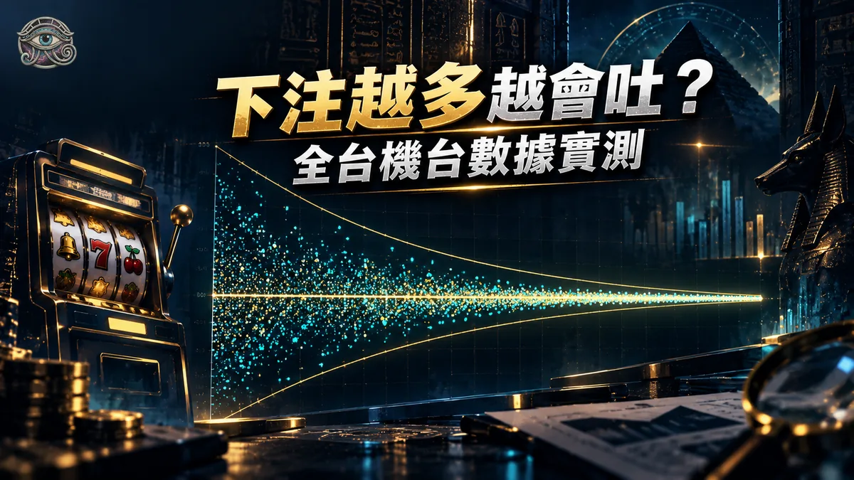 下注量越大的台越會吐嗎？9,278 台長期累計數據實測：不會，只是越來越接近 96%
