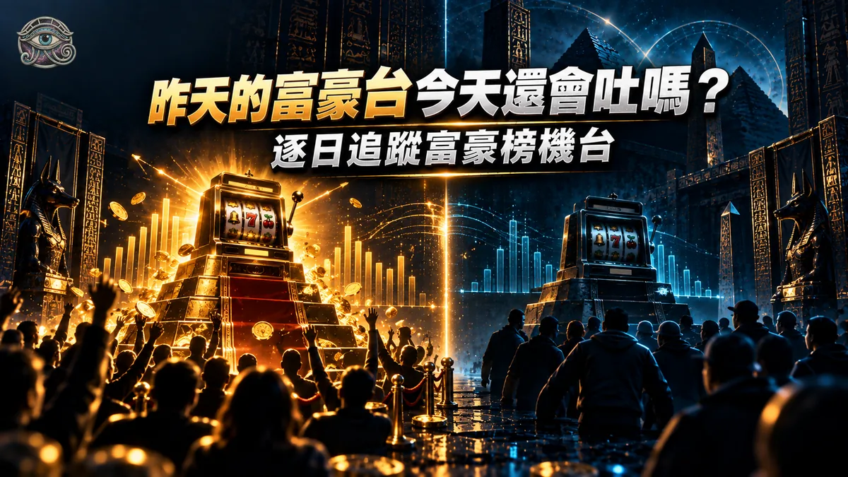 昨天的富豪台今天還會吐嗎?4 天追蹤:隔天仍讓玩家贏的只有 46.0%