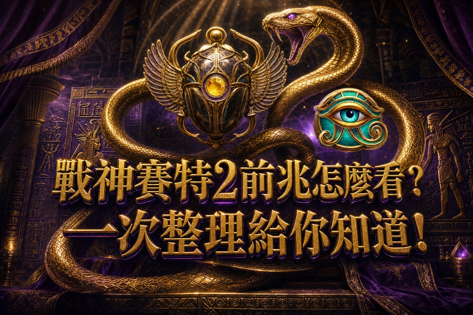 關於戰神賽特2前兆，數據能告訴你什麼