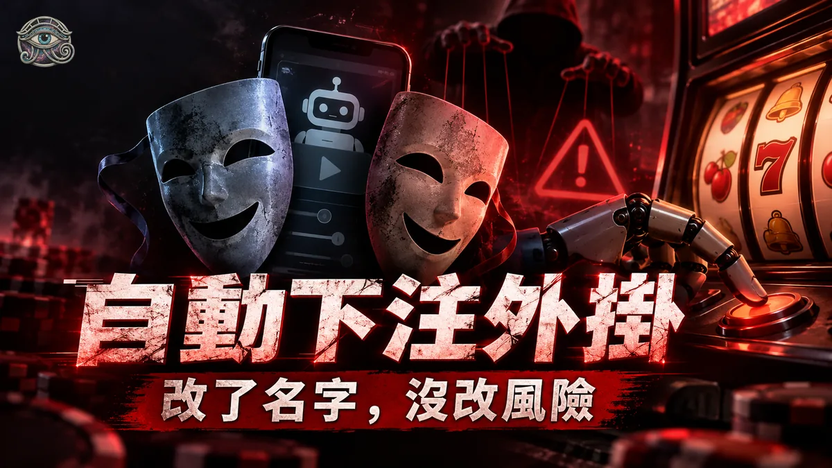 「賽特自動下注外掛」是什麼？拆解機台精算師／龍盈科技：從躺著賺到數據監控的改名史
