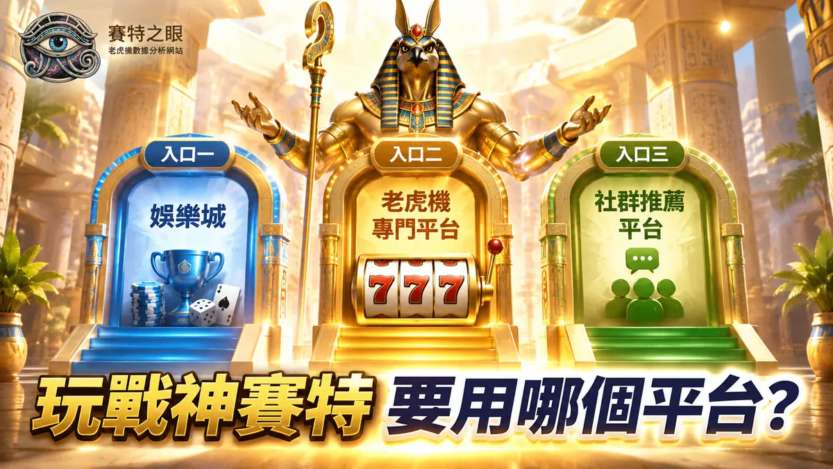 玩戰神賽特要用哪個平台？三個能玩到戰神賽特的管道實測比較