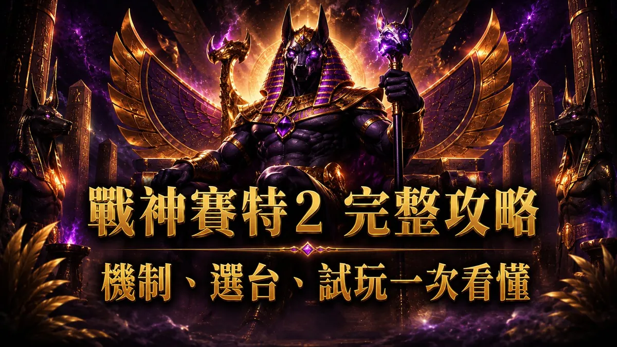 ATG 老虎機哪個好玩？戰神賽特2、巴風特、虎小妹全比較，該玩哪個一次看懂
