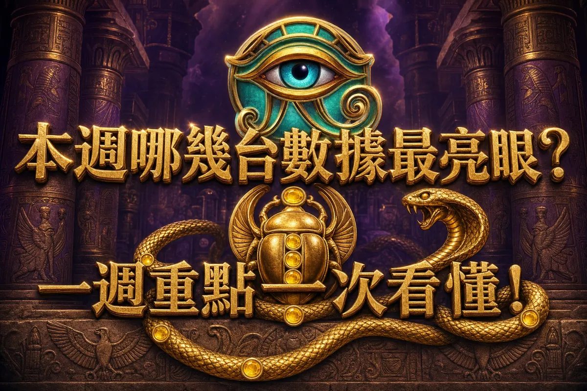 【週報】08/13–08/19 戰神賽特數據回顧與選台建議|戰神賽特2、戰神賽特2試玩