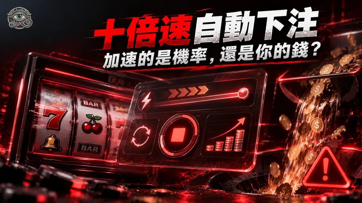 「盈點AI外掛」是什麼？一套宣稱「平轉加速 10 倍＋自動下注策略」的賽特2程式，逐項拆解它的面板
