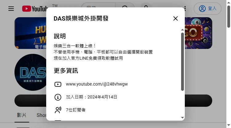 頻道「DAS娛樂城外掛開發」關於頁（2026-09-24 截圖）：7 位訂閱者、12 支影片、2024 年 4 月加入。簡介只有三行，取得方式是「加入官方 LINE 免費領取軟體試用」